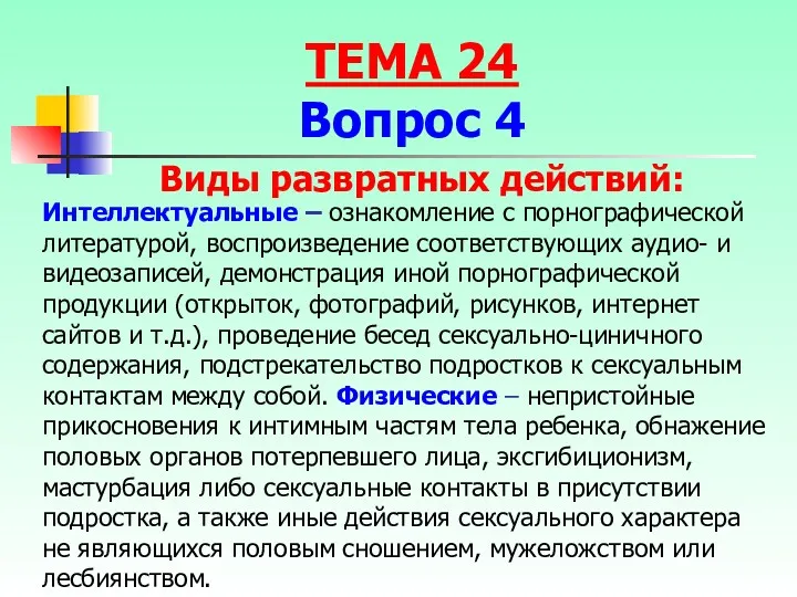 Интеллектуальные – ознакомление с порнографической литературой, воспроизведение соответствующих аудио- и