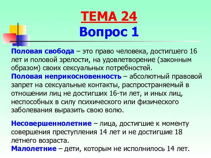 Половая свобода – это право человека, достигшего 16 лет и