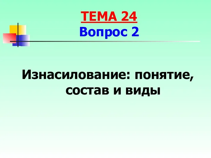 Изнасилование: понятие, состав и виды ТЕМА 24 Вопрос 2