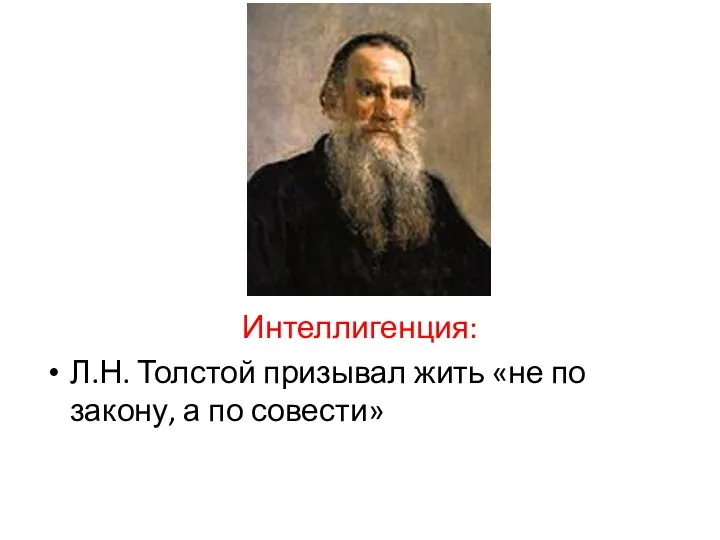 Интеллигенция: Л.Н. Толстой призывал жить «не по закону, а по совести»