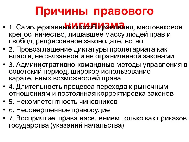 Причины правового нигилизма 1. Самодержавный способ правления, многовековое крепостничество, лишавшее