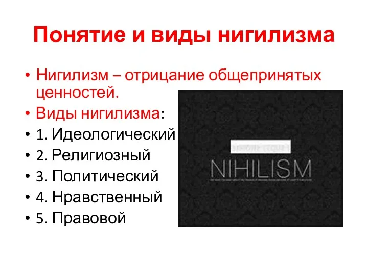 Понятие и виды нигилизма Нигилизм – отрицание общепринятых ценностей. Виды нигилизма: 1. Идеологический