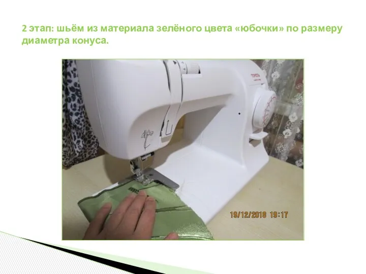2 этап: шьём из материала зелёного цвета «юбочки» по размеру диаметра конуса.