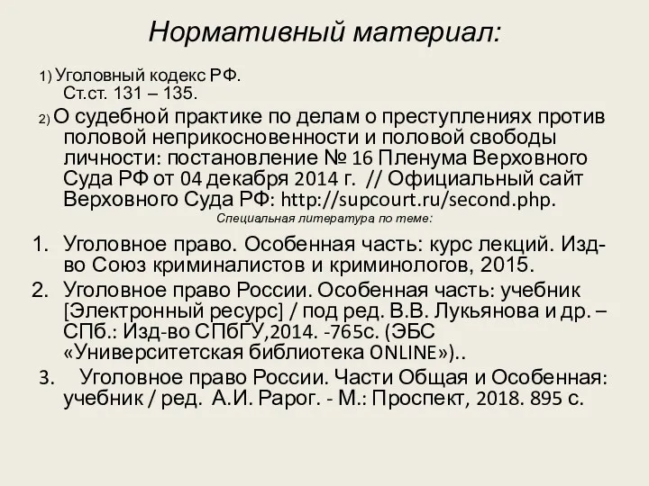 Нормативный материал: 1) Уголовный кодекс РФ. Ст.ст. 131 – 135.
