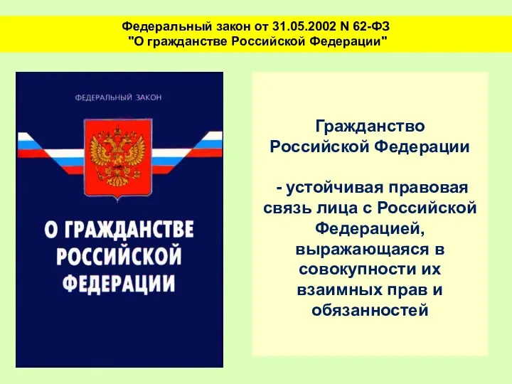 Гражданство Российской Федерации - устойчивая правовая связь лица с Российской