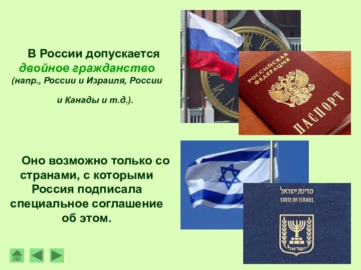 В России допускается двойное гражданство (напр., России и Израиля, России