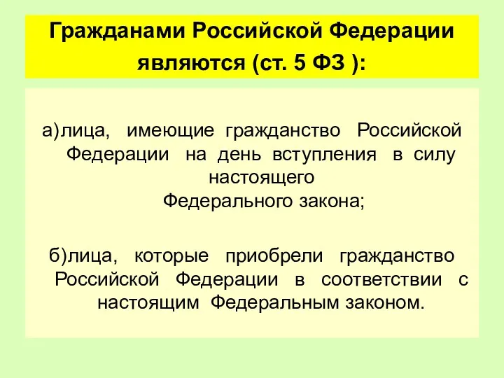 Гражданами Российской Федерации являются (ст. 5 ФЗ ): а) лица,