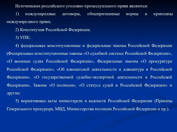 Источниками российского уголовно-процессуального права являются: 1) международные договоры, общепризнанные нормы