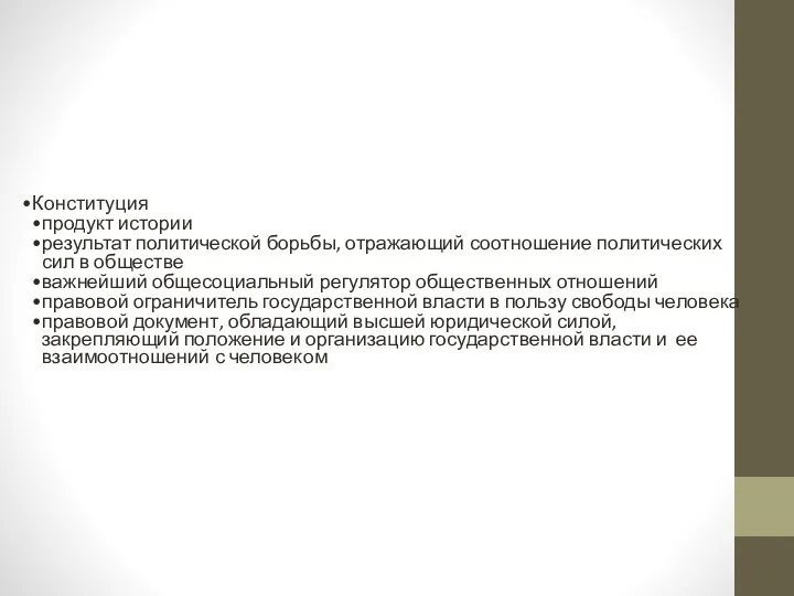 Конституция продукт истории результат политической борьбы, отражающий соотношение политических сил