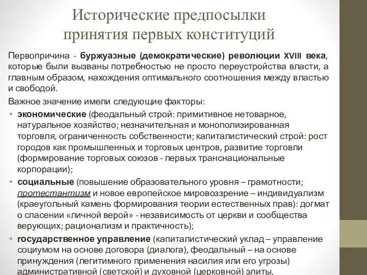 Исторические предпосылки принятия первых конституций Первопричина - буржуазные (демократические) революции