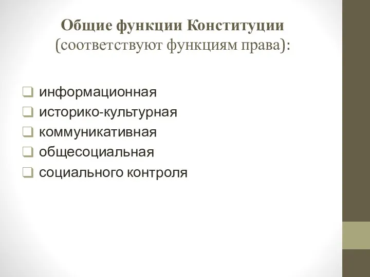 Общие функции Конституции (соответствуют функциям права): информационная историко-культурная коммуникативная общесоциальная социального контроля