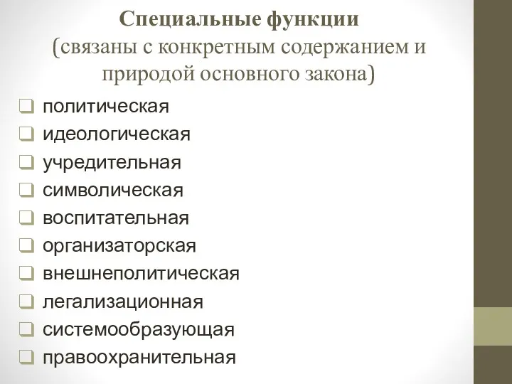 Специальные функции (связаны с конкретным содержанием и природой основного закона)