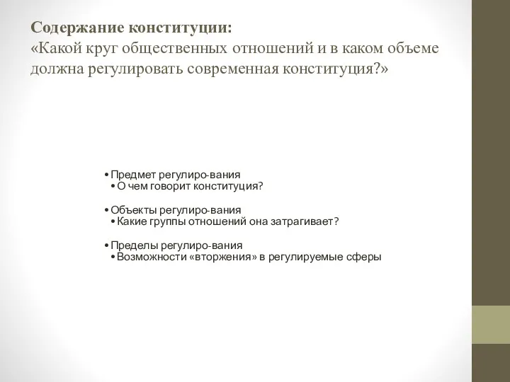 Содержание конституции: «Какой круг общественных отношений и в каком объеме