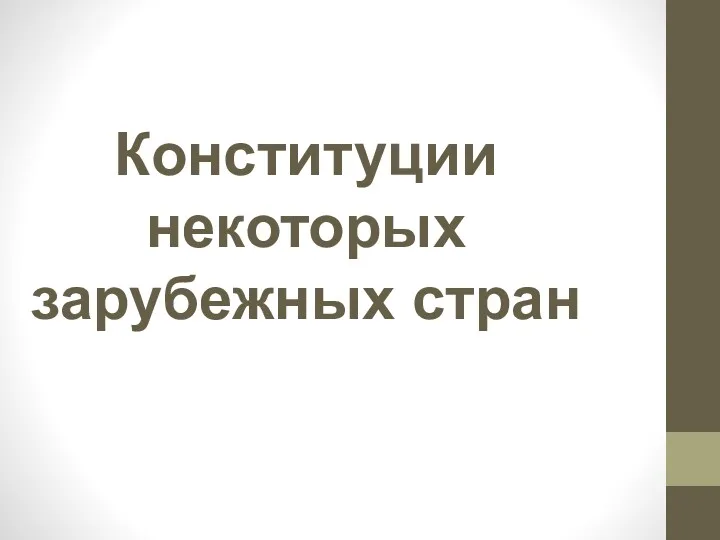 Конституции некоторых зарубежных стран