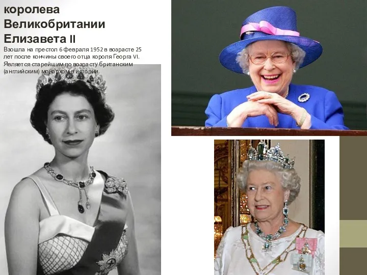 королева Великобритании Елизавета II Взошла на престол 6 февраля 1952