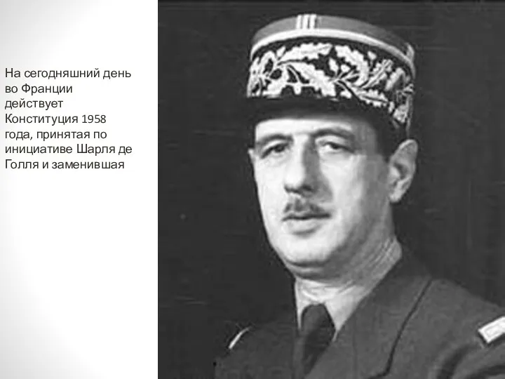 На сегодняшний день во Франции действует Конституция 1958 года, принятая