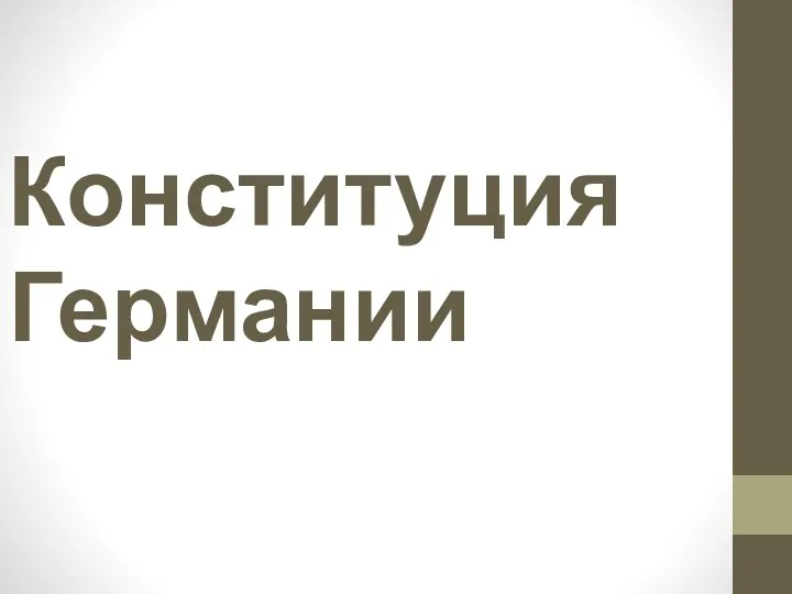 Конституция Германии