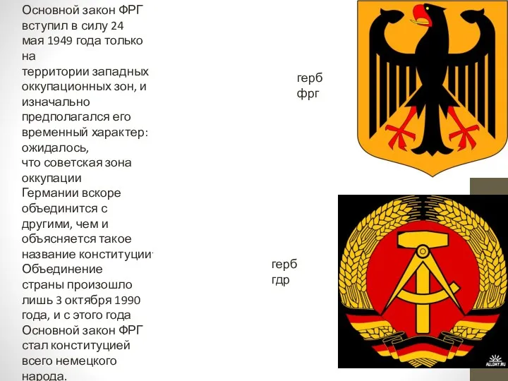 Основной закон ФРГ вступил в силу 24 мая 1949 года