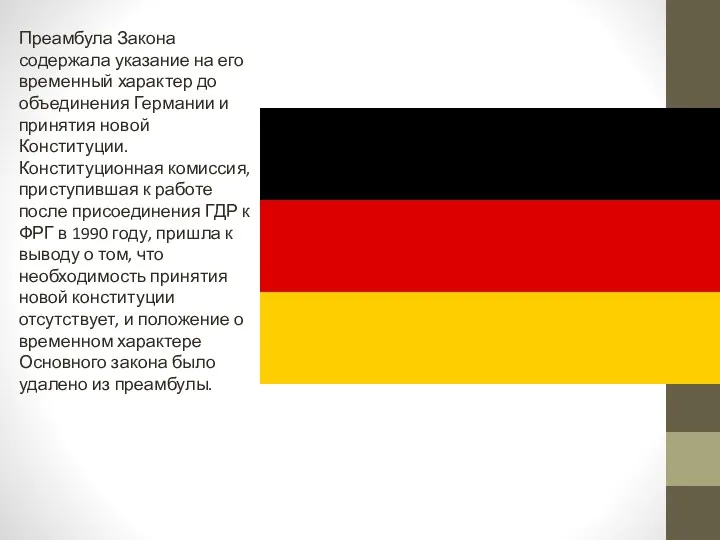 Преамбула Закона содержала указание на его временный характер до объединения