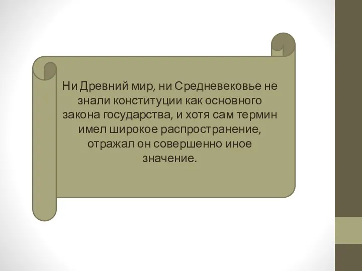 Ни Древний мир, ни Средневековье не знали конституции как основного