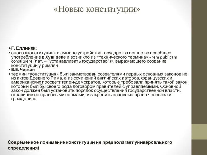 «Новые конституции» Г. Еллинек: слово «конституция» в смысле устройства государства