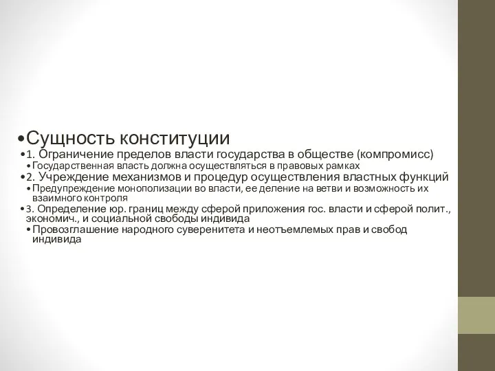 Сущность конституции 1. Ограничение пределов власти государства в обществе (компромисс)