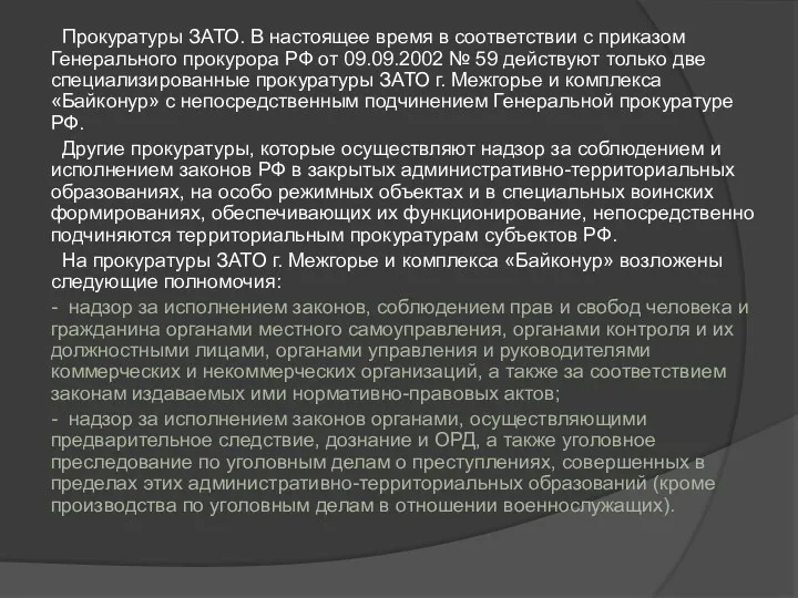 Прокуратуры ЗАТО. В настоящее время в соответствии с приказом Генерального