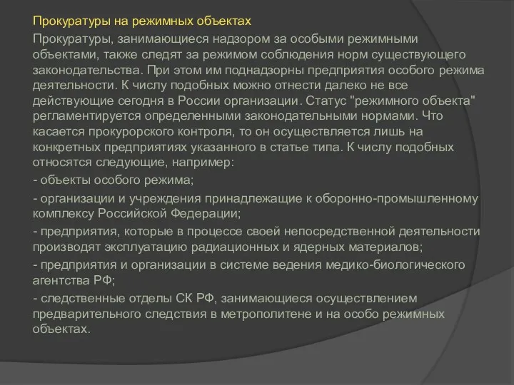 Прокуратуры на режимных объектах Прокуратуры, занимающиеся надзором за особыми режимными