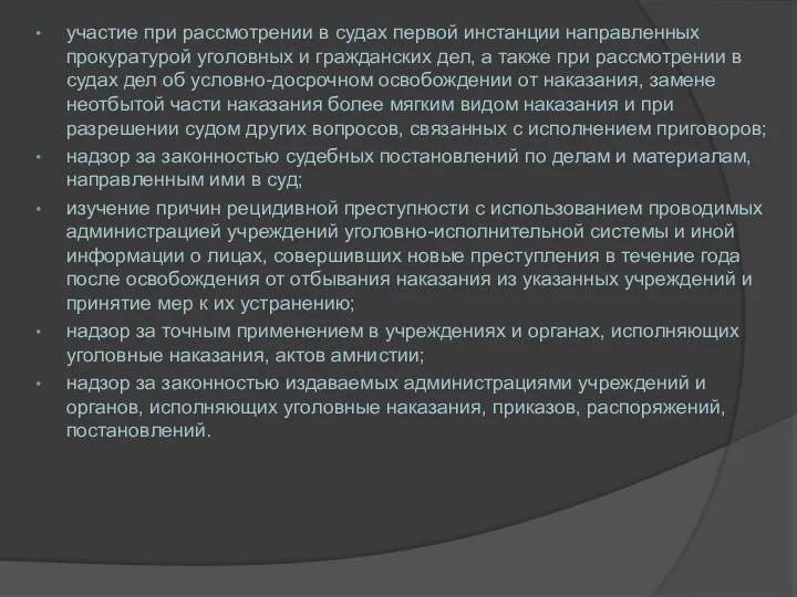 участие при рассмотрении в судах первой инстанции направленных прокуратурой уголовных