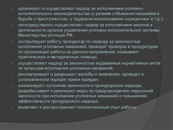 организуют и осуществляют надзор за исполнением уголовно-исполнительного законодательства (о режиме