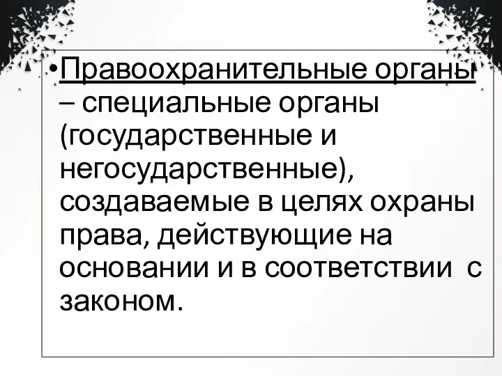 Правоохранительные органы – специальные органы (государственные и негосударственные), создаваемые в