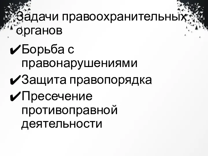 Задачи правоохранительных органов Борьба с правонарушениями Защита правопорядка Пресечение противоправной деятельности