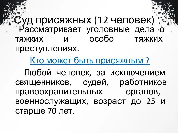 Суд присяжных (12 человек) Рассматривает уголовные дела о тяжких и