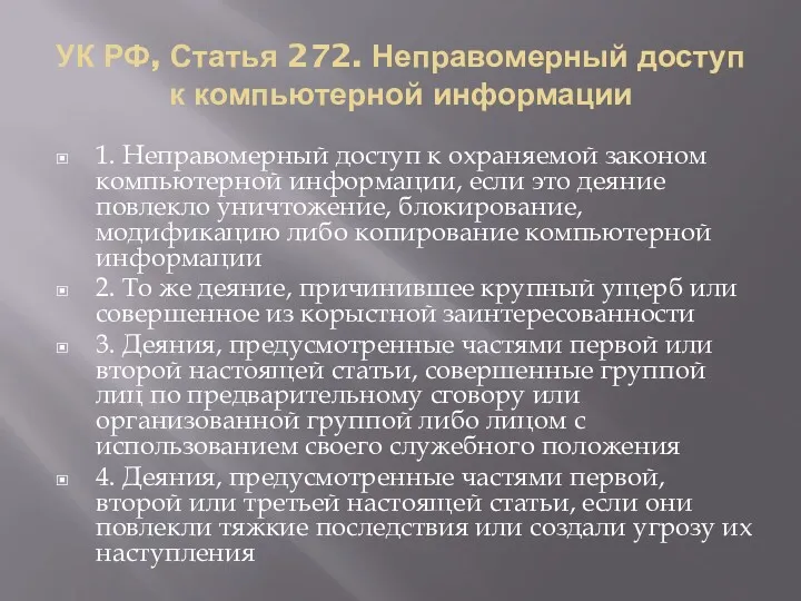 УК РФ, Статья 272. Неправомерный доступ к компьютерной информации 1.