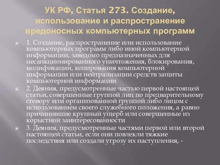 УК РФ, Статья 273. Создание, использование и распространение вредоносных компьютерных