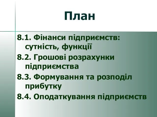 8.1. Фінанси підприємств: сутність, функції 8.2. Грошові розрахунки підприємства 8.3.