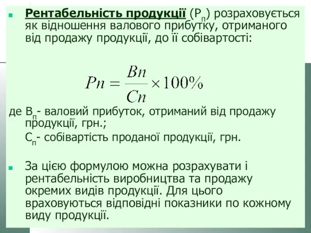 Рентабельність продукції (Рп) розраховується як відношення валового прибутку, отриманого від