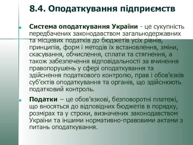 8.4. Оподаткування підприємств Система оподаткування України - це сукупність передбачених