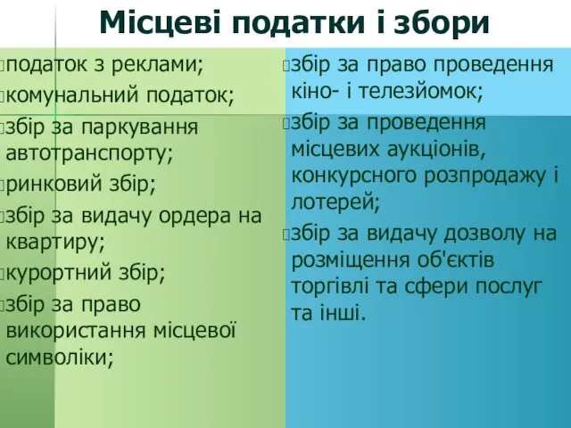 Місцеві податки і збори