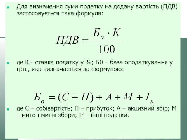 Для визначення суми податку на додану вартість (ПДВ) застосовується така