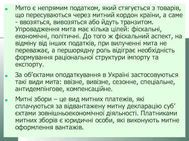 Мито є непрямим податком, який стягується з товарів, що пересуваються