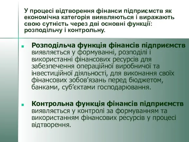 Розподільча функція фінансів підприємств виявляється у формуванні, розподілі і використанні