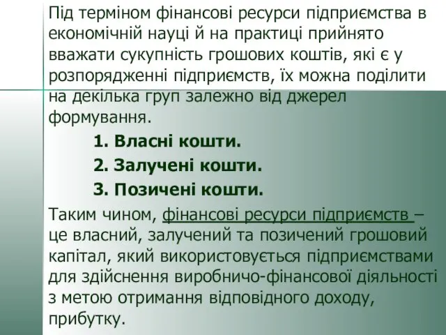 Під терміном фінансові ресурси підприємства в економічній науці й на