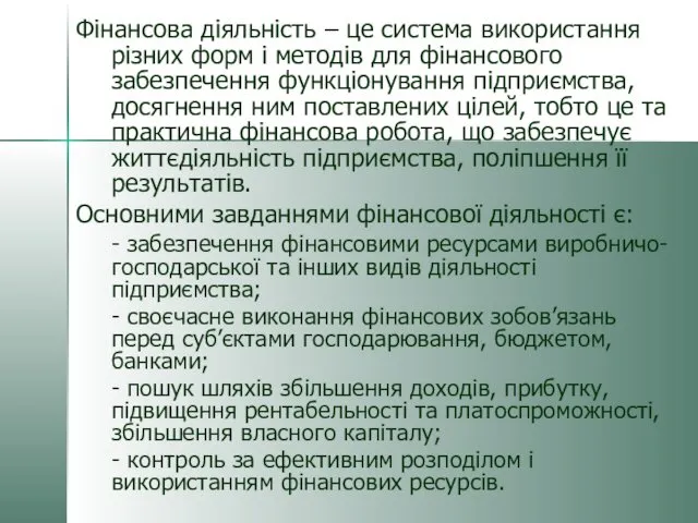 Фінансова діяльність – це система використання різних форм і методів