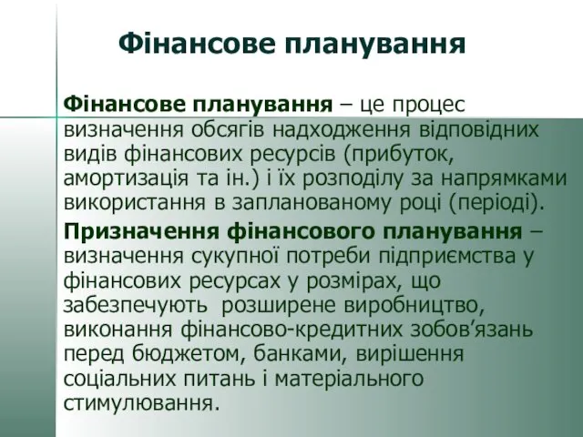 Фінансове планування Фінансове планування – це процес визначення обсягів надходження