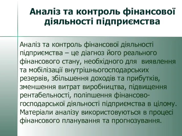 Аналіз та контроль фінансової діяльності підприємства Аналіз та контроль фінансової