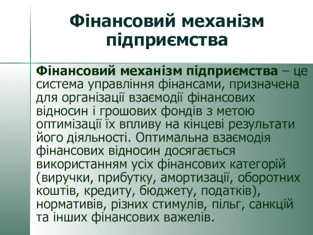 Фінансовий механізм підприємства Фінансовий механізм підприємства – це система управління