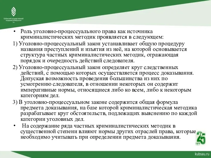 Роль уголовно-процессуального права как источника криминалистических методик проявляется в следующем: