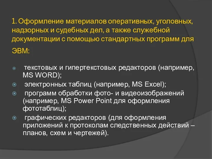 1. Оформление материалов оперативных, уголовных, надзорных и судебных дел, а