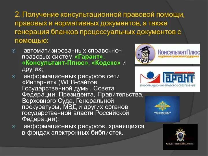 2. Получение консультационной правовой помощи, правовых и нормативных документов, а